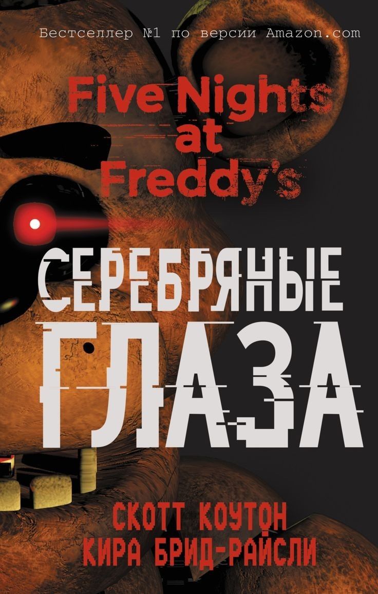 Книга Five Nights at Freddy's Серебряные Глаза в отличном состоянии