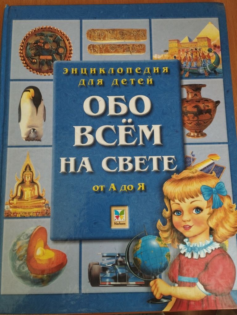 Детская энциклопедия