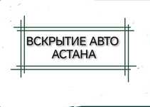 Медвежатник авто вскрытие открыть машину взлом авто срочно 24/7