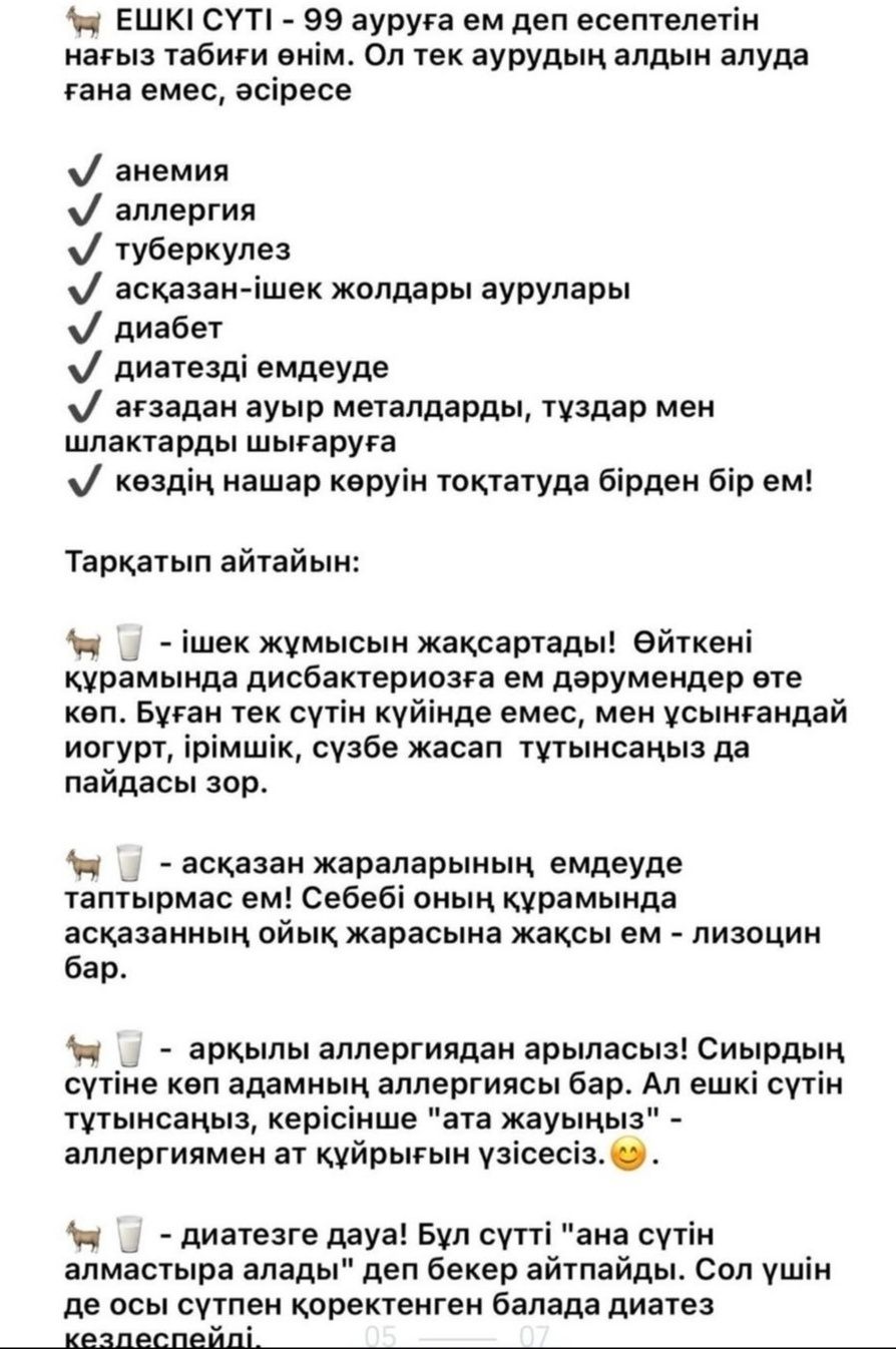 Табиғи таза ЕШКІ СҮТІ