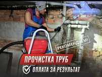 Сантехник Частник Прочистка Засора Чистка Труб