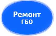 Ремонт и диагностика любых марок ГБО