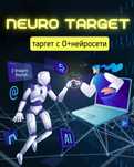 Обучение таргет с 0 до результата