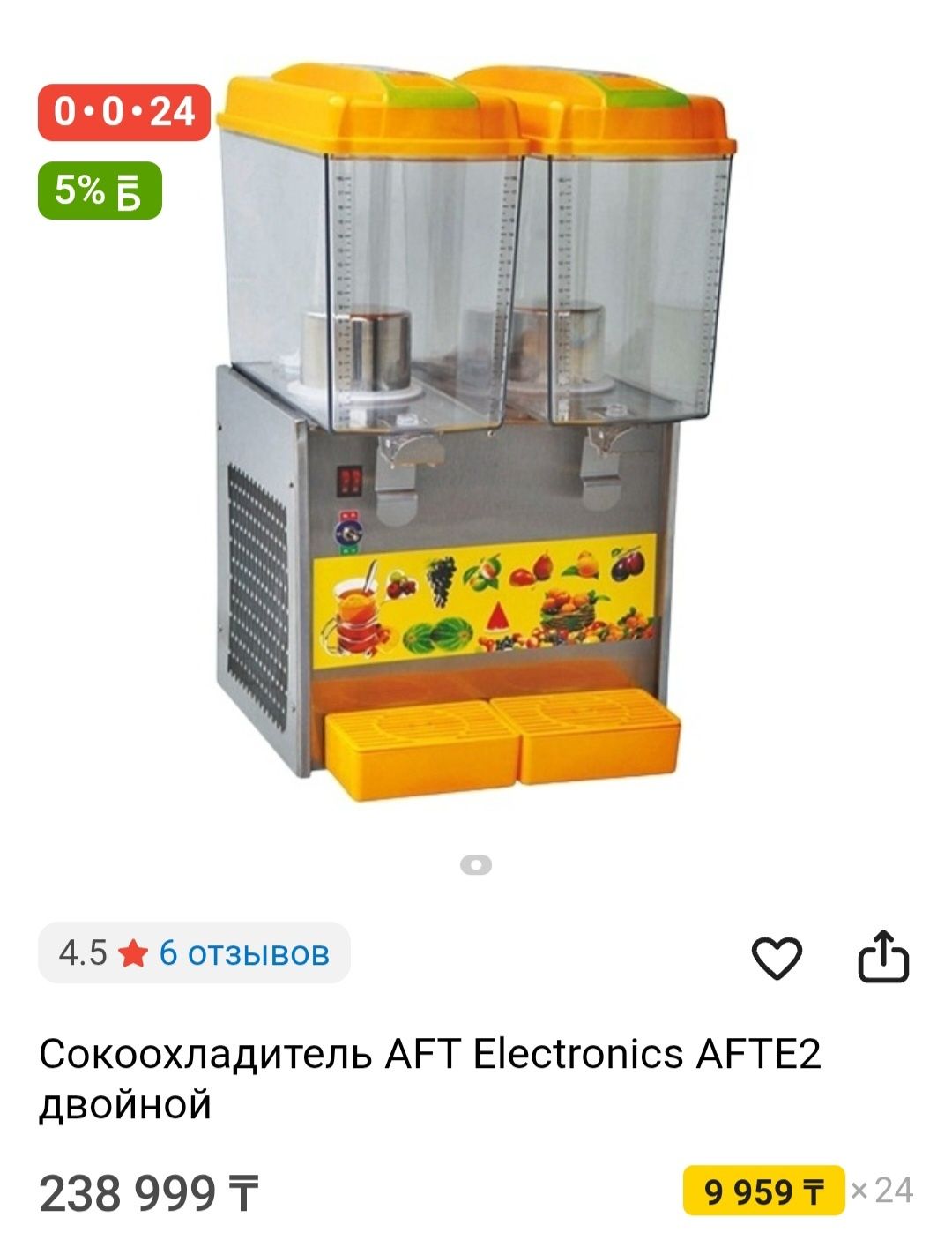 Сокоохладитель AFT Electronics AFTE2 Двойной
