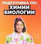 Репетитор по химии и биологии с выездом на дом и онлайн