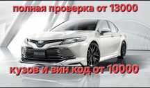 Автоэксперт автоподбор 24/7 круглосуточна  проверка авто