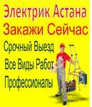 Электрик Астана на выезд услуги сантехника круглосуточно