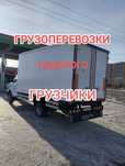 Грузоперевозки( грузчики)город Межгород