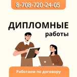 Дипломные работы Антиплагиат Отчет практика Презентаций будет Скидка!