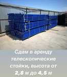 Сдаю в аренду телескопические стойки(домкрат)
