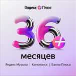 Подписка на Яндекс плюс 36 месяцев