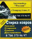 Стирка ковров,дорожек,паласов от 600 тенге