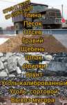 Песок гравий отсев глина грунт и любые сыпучие грузы