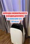 напольный кондиционер аренда / кандер аренда / доставка
