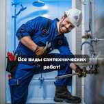 Сантехник услуги сантехника прочистка  канализации Сантехник 24/7