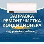 Заправка и ремонт кондиционеров