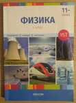 Физика. 11 сынып. Китаптар - 1,2,3,4