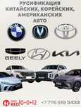 Руссификация китайских, корейских, американских авто быстро и качестве