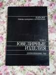 Каталог ювелирные изделия том 1 дополнение номер 4