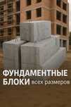 Фундаментные блоки ФБС
