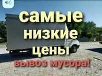 Вывоз мусора Вывоз хлама Газель недорого