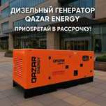 Дизельные генераторы / электростанции в ассортименте! QAZAR!