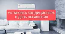 Установка кондиционера в день обращения