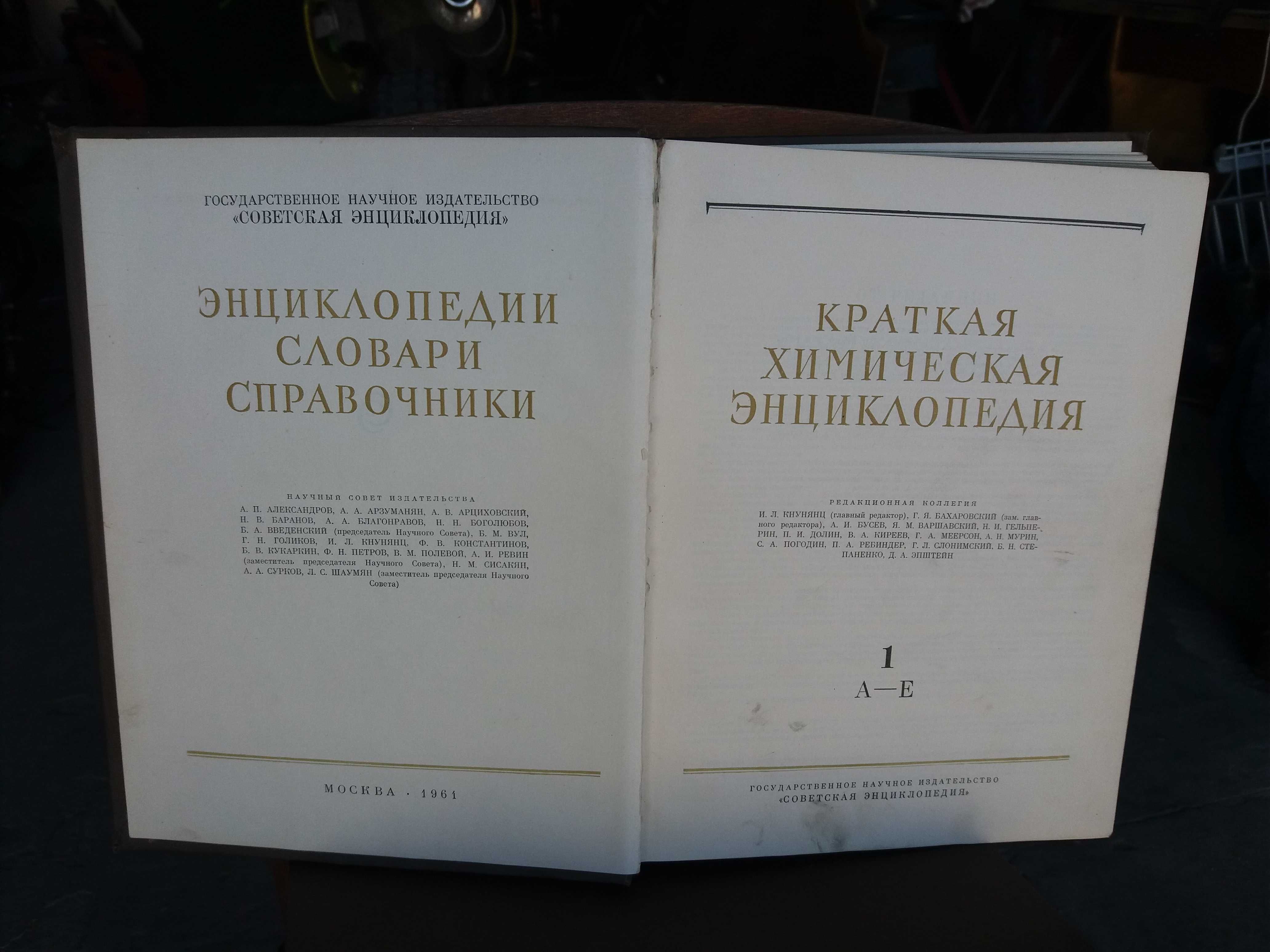 Краткая химическая энциклопедия