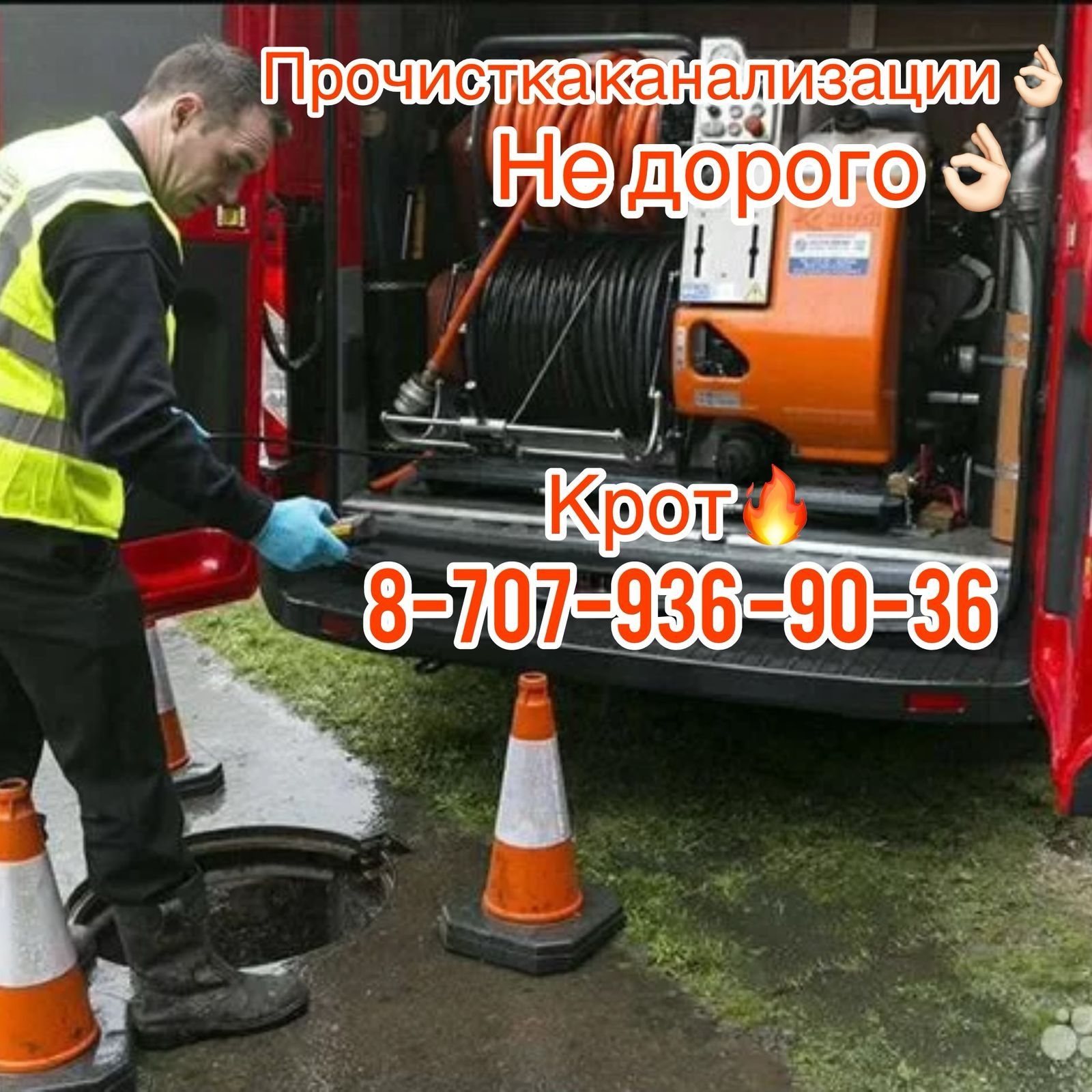 Не дорого прочистка канализации Крот
