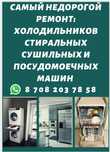 Ремонт Холодильников Ремонт Стиральных машин Посудомоечных машин