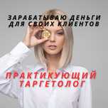 Таргетолог / маркетолог