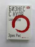 Продаю книги хорошем состоянии 2 книги Бизнес с нуля и Кайдзен