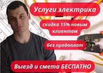 Электрик частник на дом. Все работы недорого