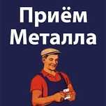 Прием металла дорого самовывоз