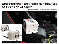дополнительный электро обогрев автомобиля АВТО-ПЕЧКА фен обогреватель