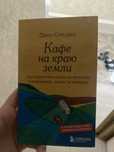 Продам книгу кафе на краю света