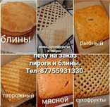 Принимаю заказы на домашние пироги и блины