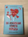 дилогия «по осколкам твоего сердца» Анна Джейн