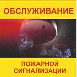 Обслуживание пожарной сигнализации.