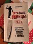 Серийные убийцы от А до Я