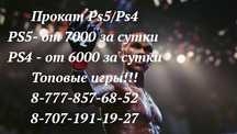 Прокат Аренда Sony Playstation 4, 5 Ps4,Ps5, Sony Ps4,Ps5, Сони Пс4 Пс
