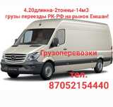 Грузоперевозки Россия,Казахстан,область,город.