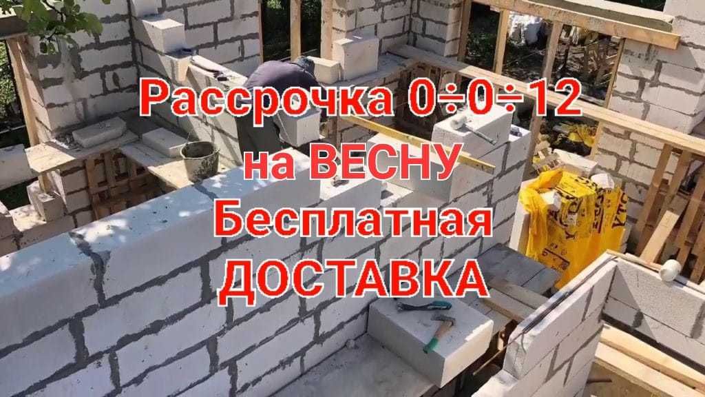 Автоклав Газоблок * Крепкий Теплоблок абсолютно БЕСПЛАТНО Доставка
