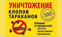 СЭС! Дезинфекция насекомых клещей,клопов,муравьев,тараканов,крыс