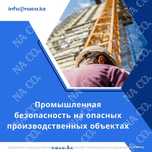 Курс Промышленная безопасность на ОПО удостоверение
