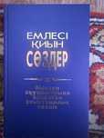 Продаётся книга: “Емлесі қиын сөздер”
