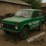 Нива на разбор все комплектующие в наличии