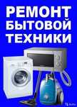 Ремонт пылесов и микроволновых печей