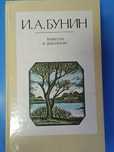 Распродажа! Книга. И. А. Бунин.