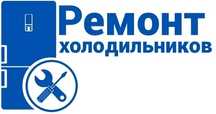 Ремонт холодильников